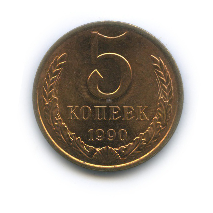 5 копеек 1990
