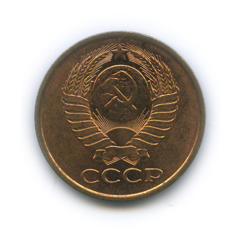 5 копеек 1990