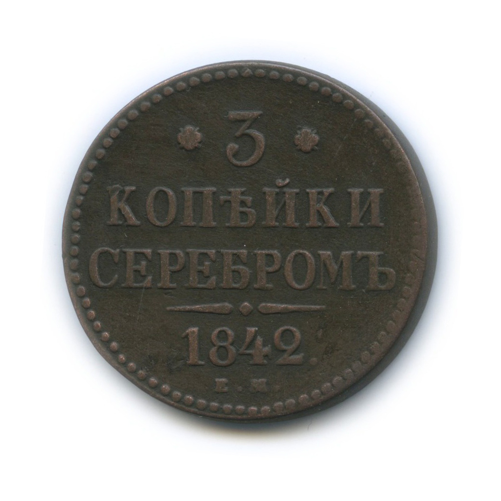 3 копейки серебром 1842 ЕМ