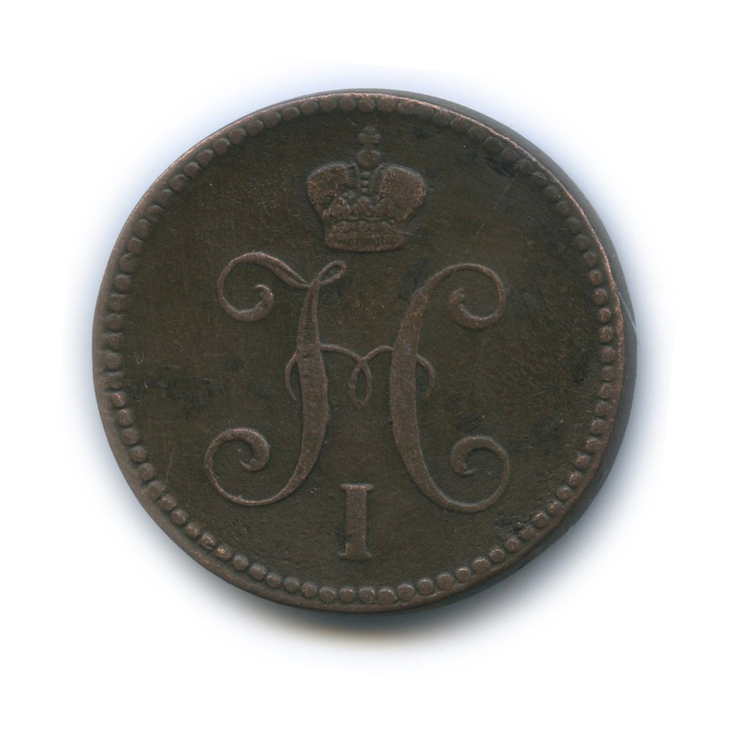 3 копейки серебром 1842 ЕМ