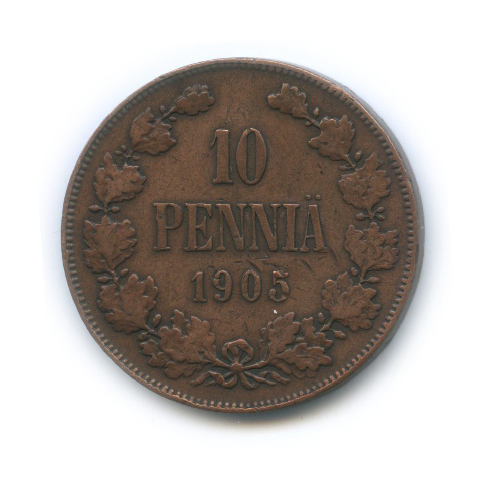 10 пенни 1905 — Для Финляндии. Вензель Николая II