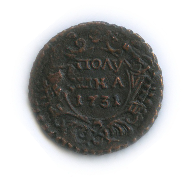 Полушка (¼ копейки) 1731 — (¼ копейки), перечекан, двойное гурчение (Орел 1730 г.)