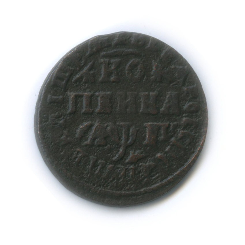 1 копейка 1713 МД — Сдвиг аверс-реверс 80°
