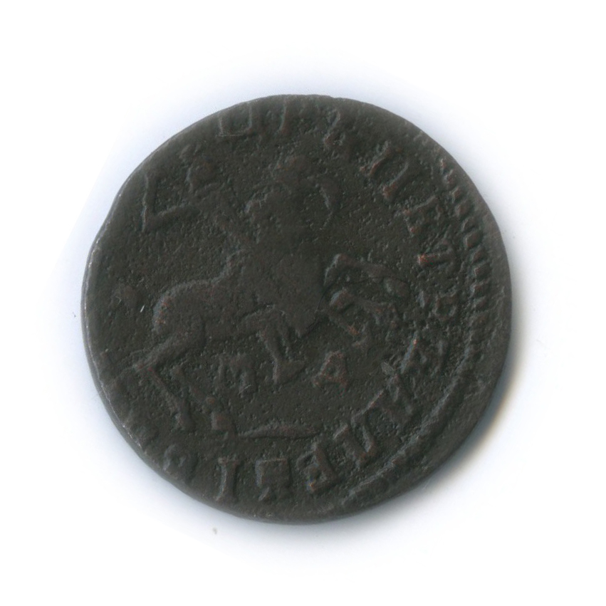 1 копейка 1713 МД — Сдвиг аверс-реверс 80°
