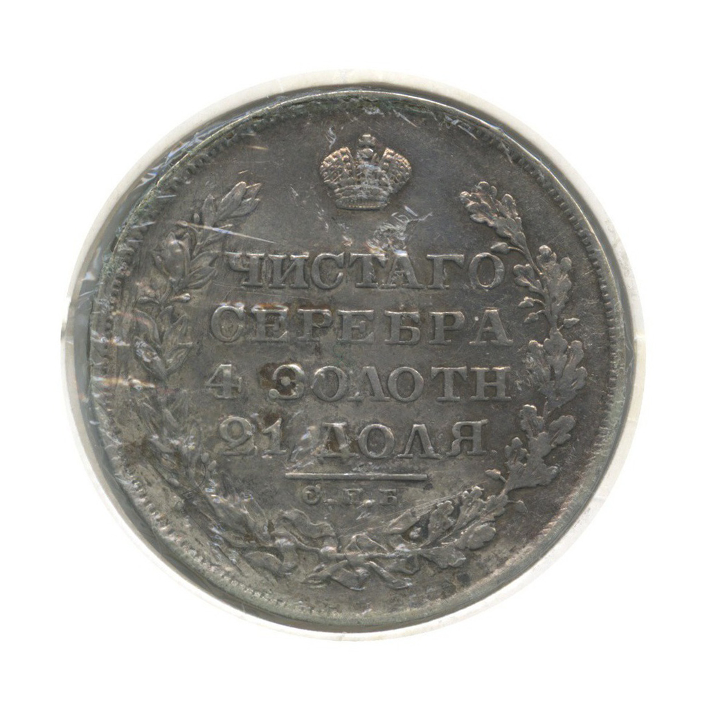 1 рубль 1829 СПБ НГ — В холдере