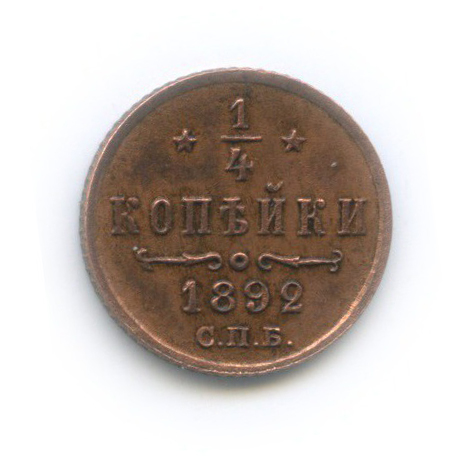 ¼ копейки 1892 СПБ — Вензель Александра III