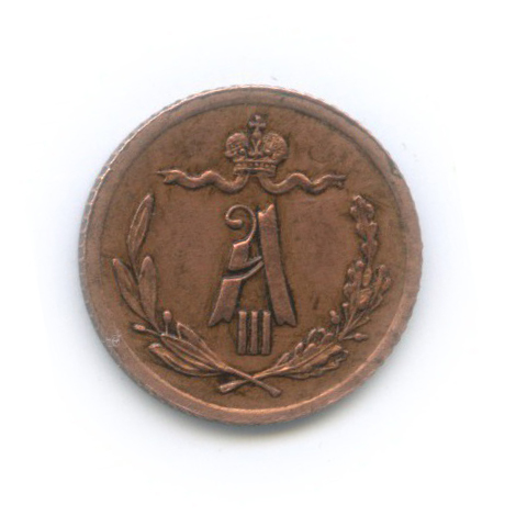 ¼ копейки 1892 СПБ — Вензель Александра III