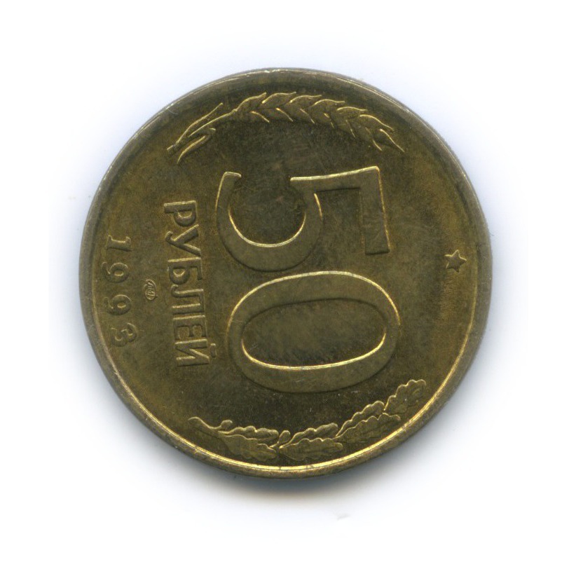 Сколько дадут за 50 копеек. 50 Cent 50 копеек. Монета 50 копеек 1999 м. 50 Копеек 2003 м. 5 Копеек 1946.