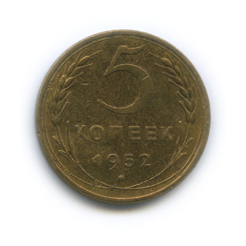 5 копеек 1952 — Шт. 3.22А, Федорин 86