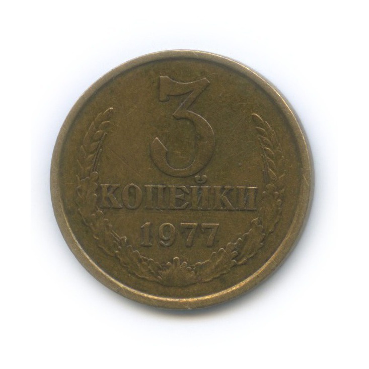 3 копейки 1977 — Шт. 1.2 от 20 копеек 1973 года, редкая перепутка