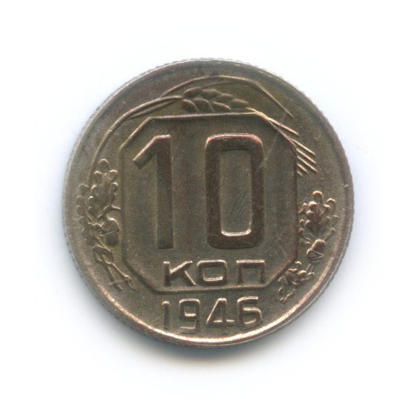 10 копеек 1946