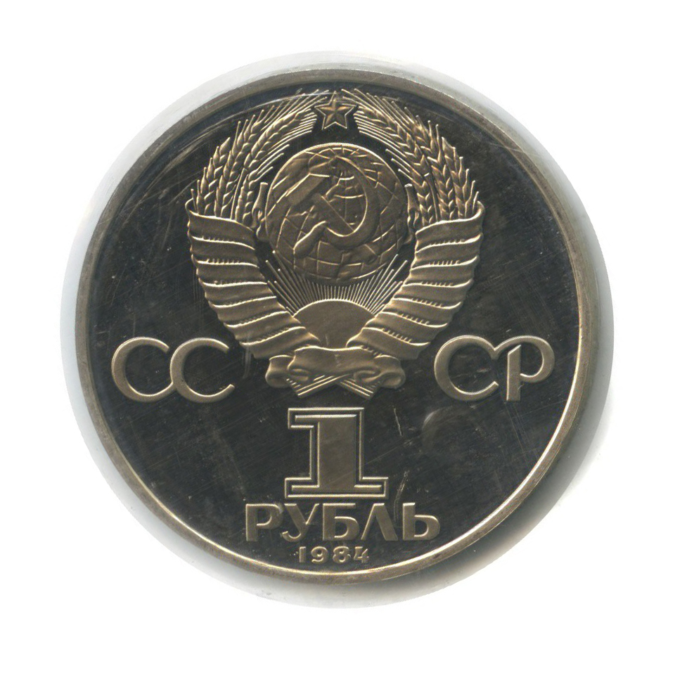 1 рубль 1984 Н — 150 лет со дня рождения Дмитрия Ивановича Менделеева (новодел, в запайке)