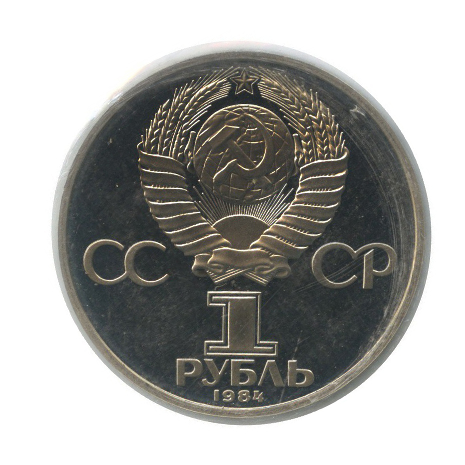 1 рубль 1984 Н — 125 лет со дня рождения Александра Степановича Попова (новодел, в запайке)