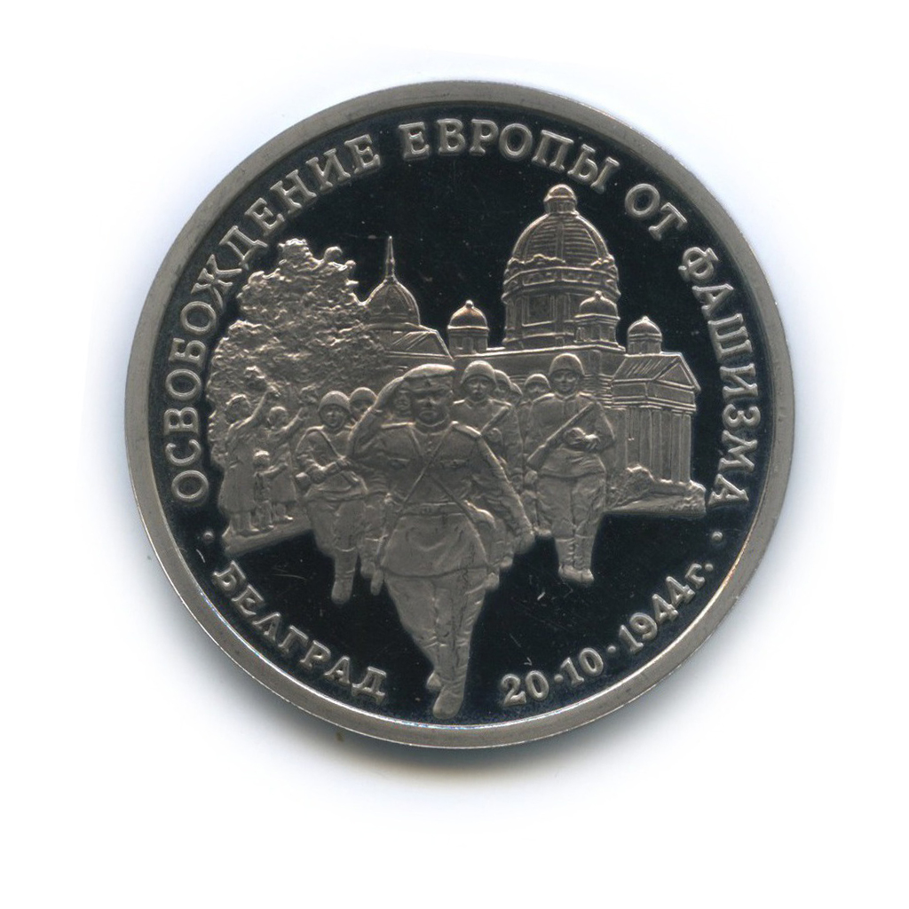 3 рубля 1994 ММД — Освобождение Европы от фашизма. Белград