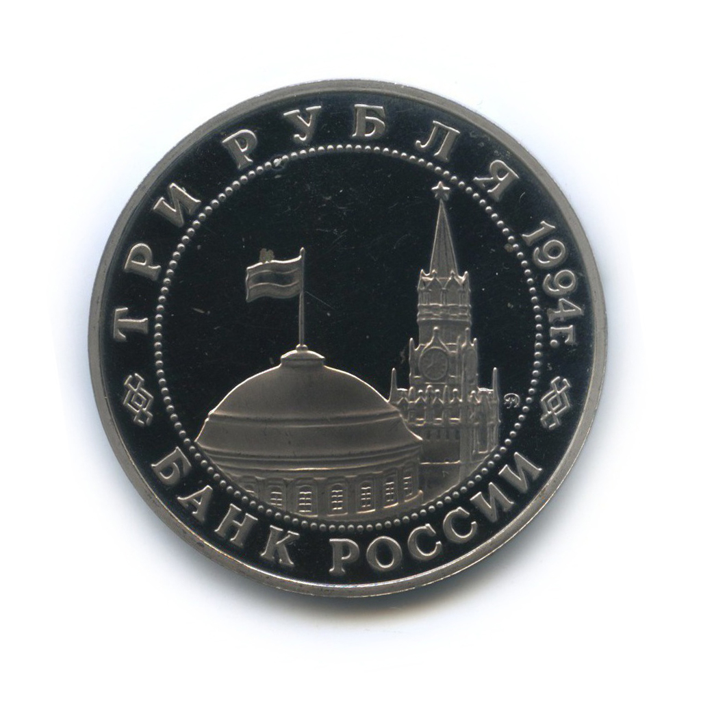 3 рубля 1994 ММД — Освобождение Европы от фашизма. Белград