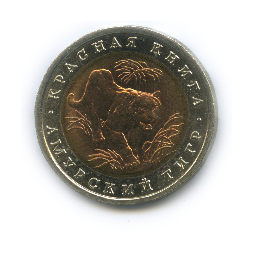 10 рублей 1992 ЛМД — Амурский тигр. Красная книга
