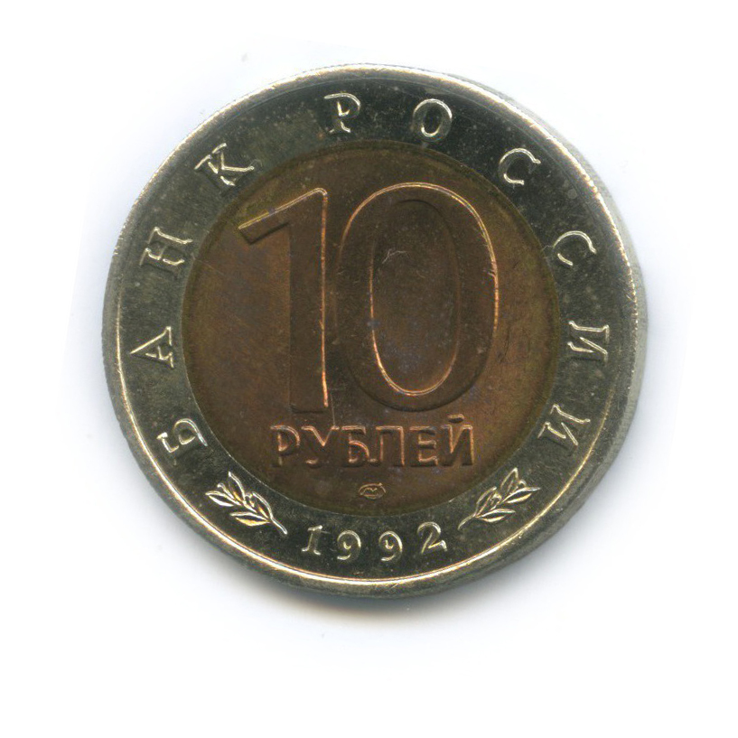 10 рублей 1992 ЛМД — Амурский тигр. Красная книга