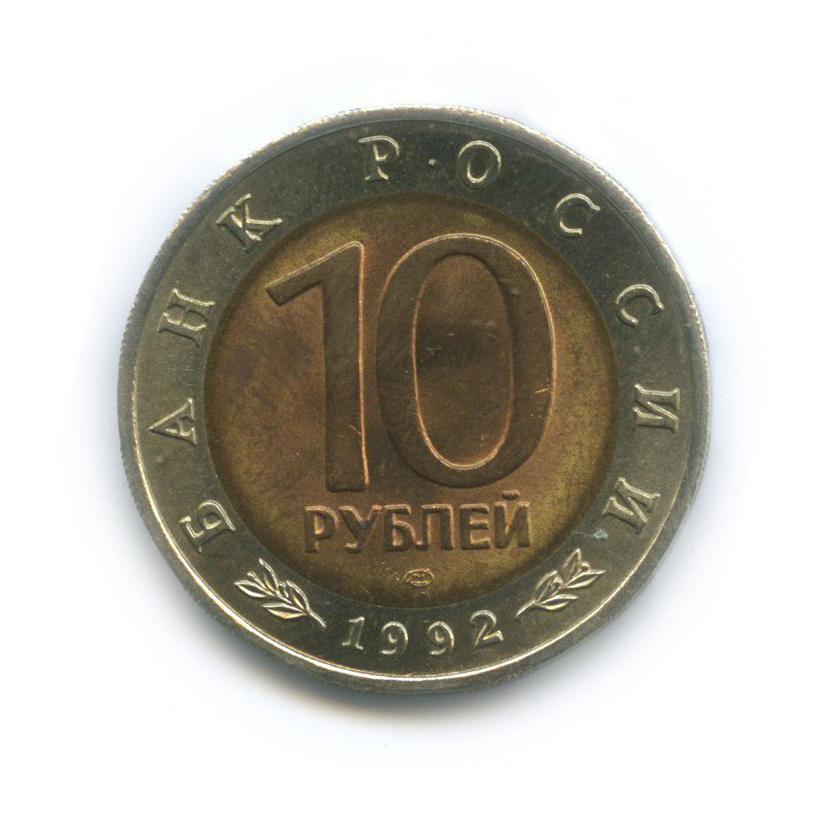 10 рублей 1992 ЛМД — Краснозобая казарка. Красная книга