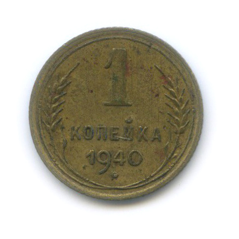 1 копейка 1940 — Венок 11 лент