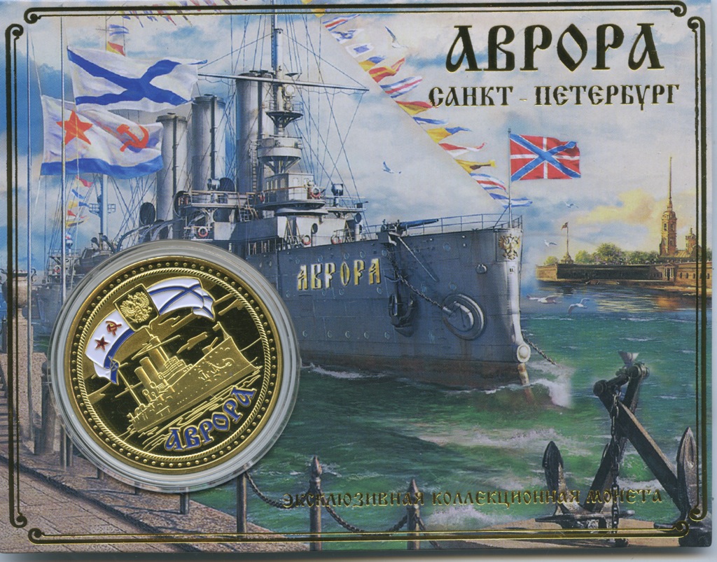 Сувенирная монета крейсер Аврора
