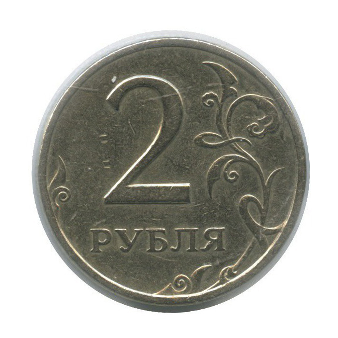 2 рубля 20 года