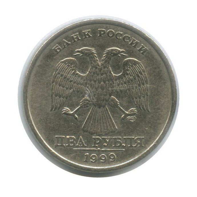 2 рубля 1999 СПМД — В холдере