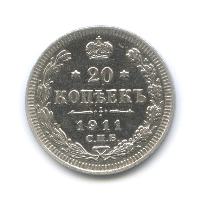 20 копеек 1911 СПБ ЭБ — Орел 4 типа