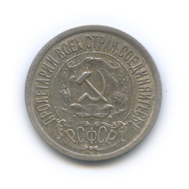 15 копеек 1922