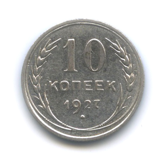 10 копеек 1927