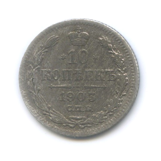 10 копеек 1903 СПБ АР — Орел нового типа