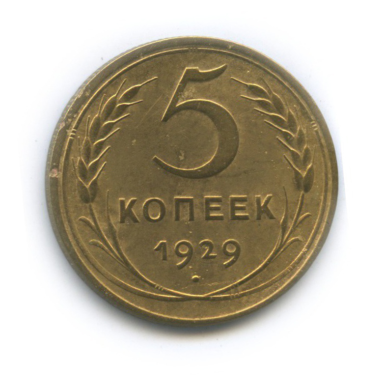 5 копеек 1929 — Венок 7 лент. Круговая надпись