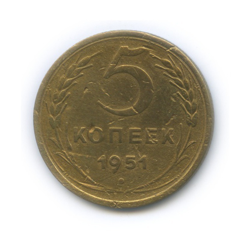 5 копеек 1951 — Венок 16 лент