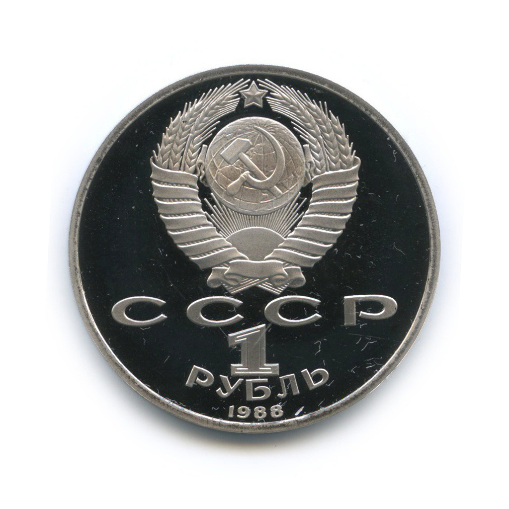 1 рубль 1988 — 120 лет со дня рождения Максима Горького
