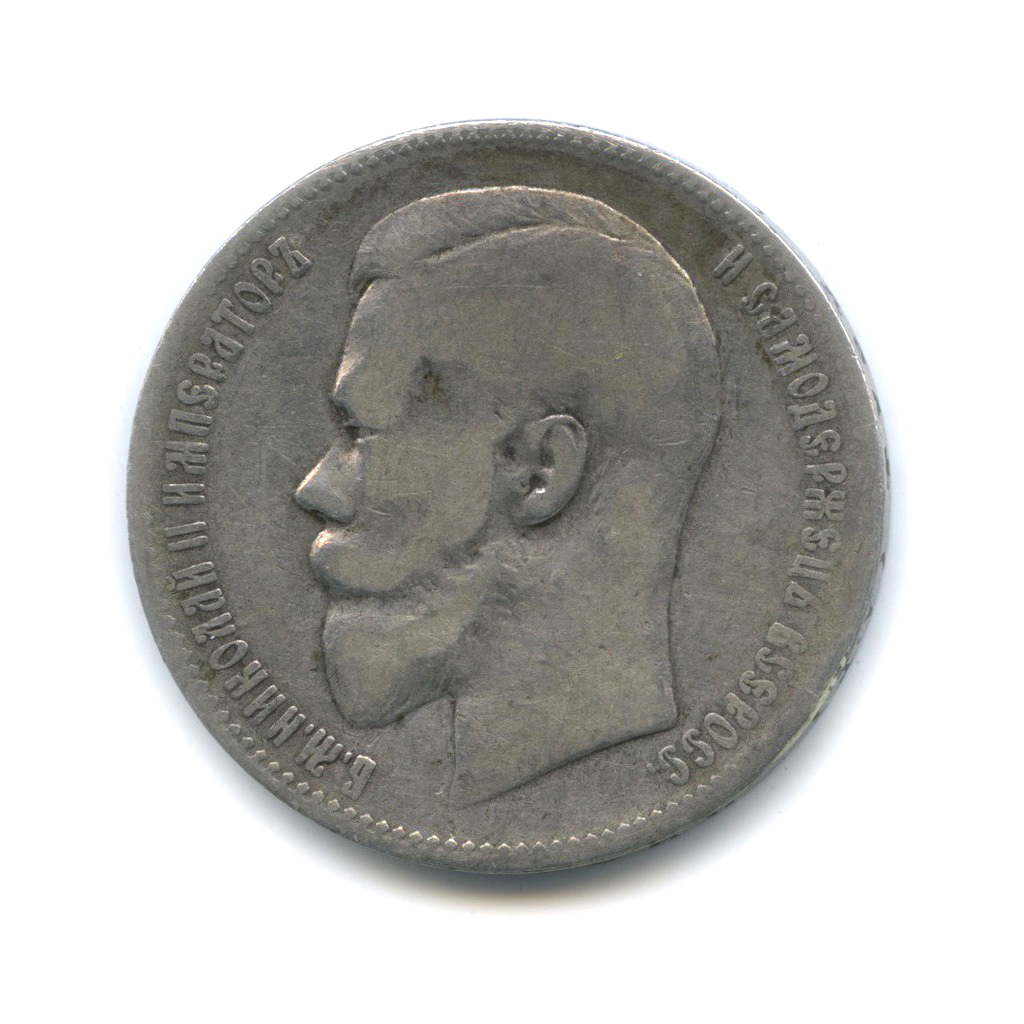 1 рубль 1898 АГ — Портрет Николая II