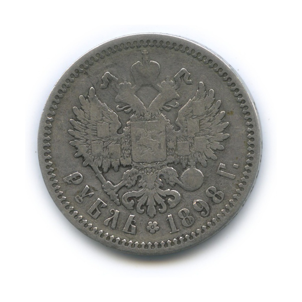 1 рубль 1898 АГ — Портрет Николая II