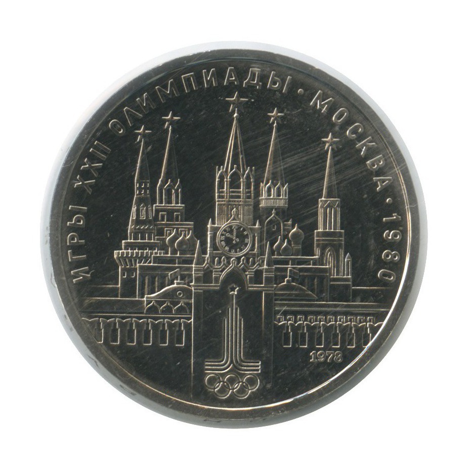 1 рубль 1978 — Кремль. XXII летние Олимпийские Игры, Москва 1980 (в запайке)