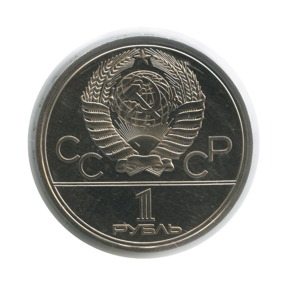 1 рубль 1978 — Кремль. XXII летние Олимпийские Игры, Москва 1980 (в запайке)