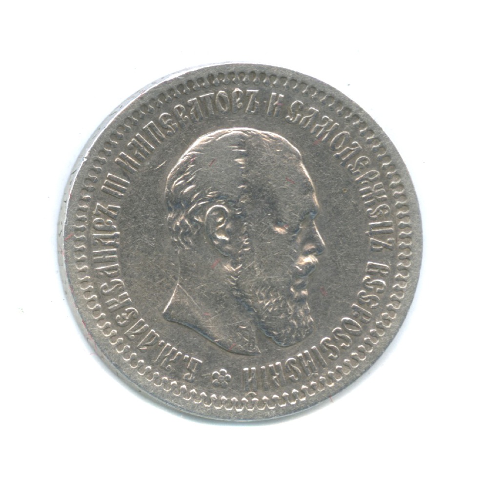 50 копеек 1894 АГ — Портрет Александра III