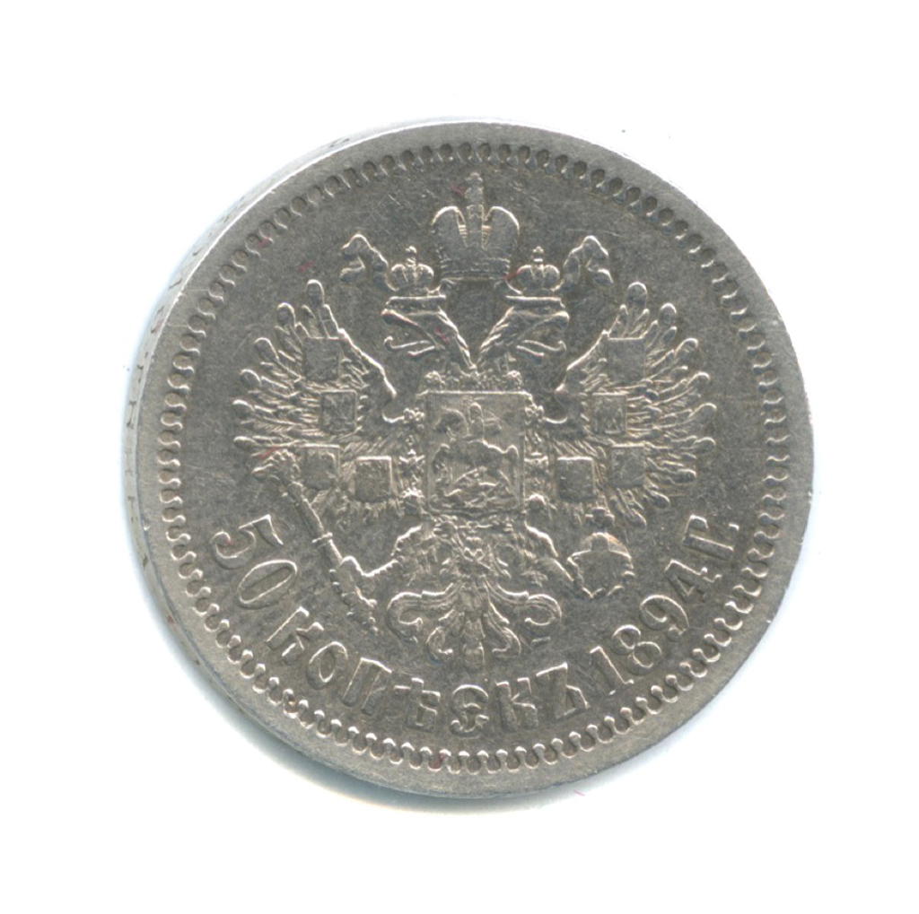 50 копеек 1894 АГ — Портрет Александра III