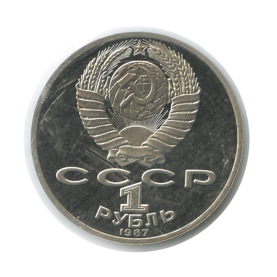 1 рубль 1987 — 130 лет со дня рождения Константина Эдуардовича Циолковского (в запайке)