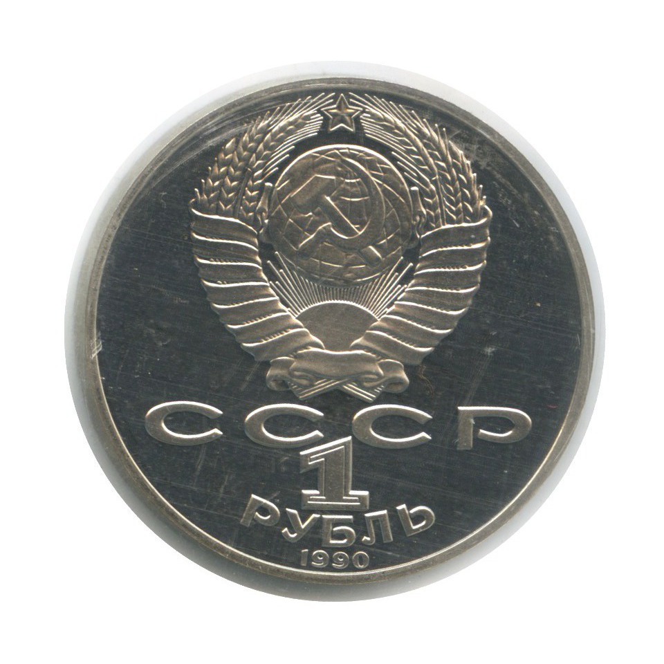 1 рубль 1990 — 130 лет со дня рождения Антона Павловича Чехова (в запайке)