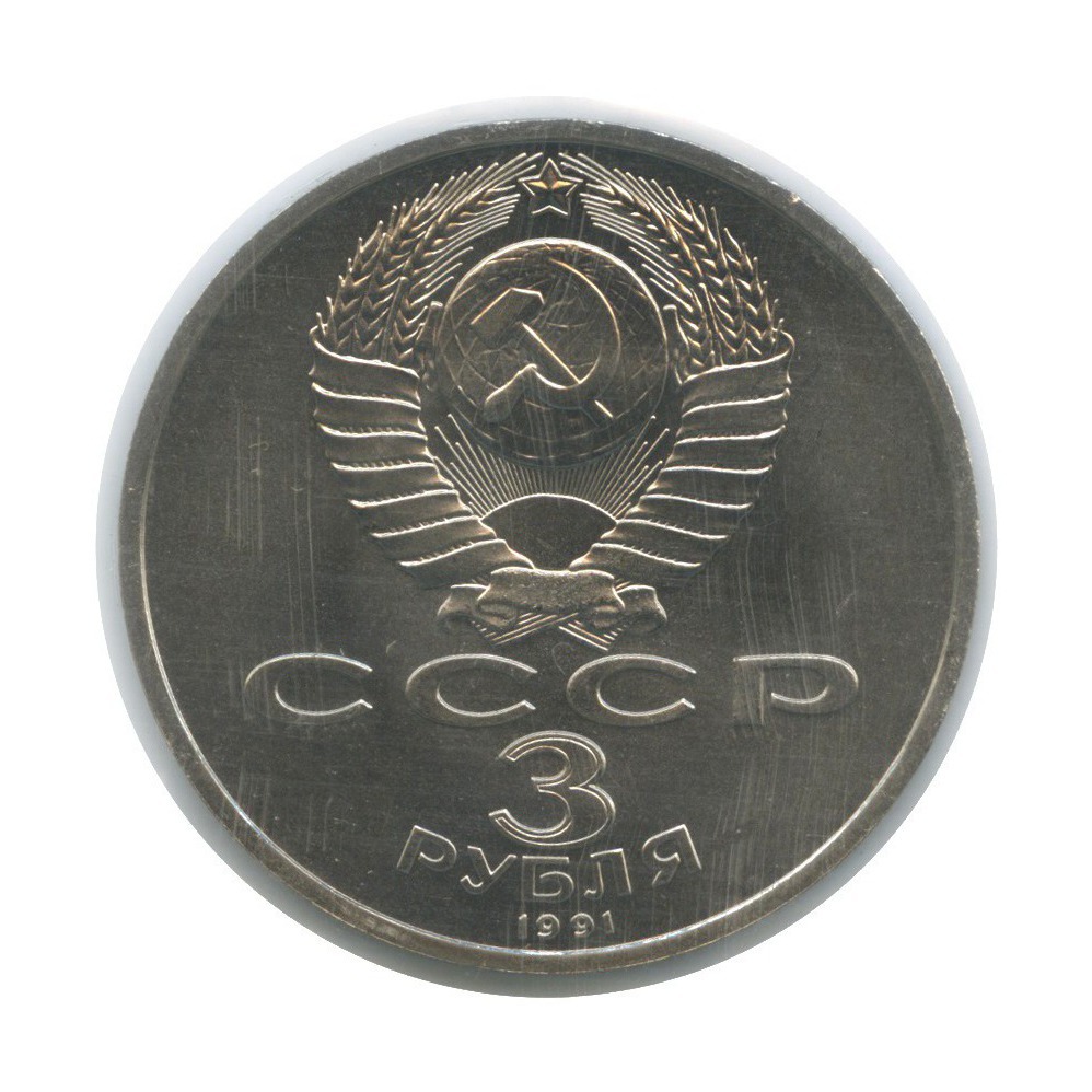 3 рубля 1991 — 50 лет победы в сражении под Москвой (в запайке)