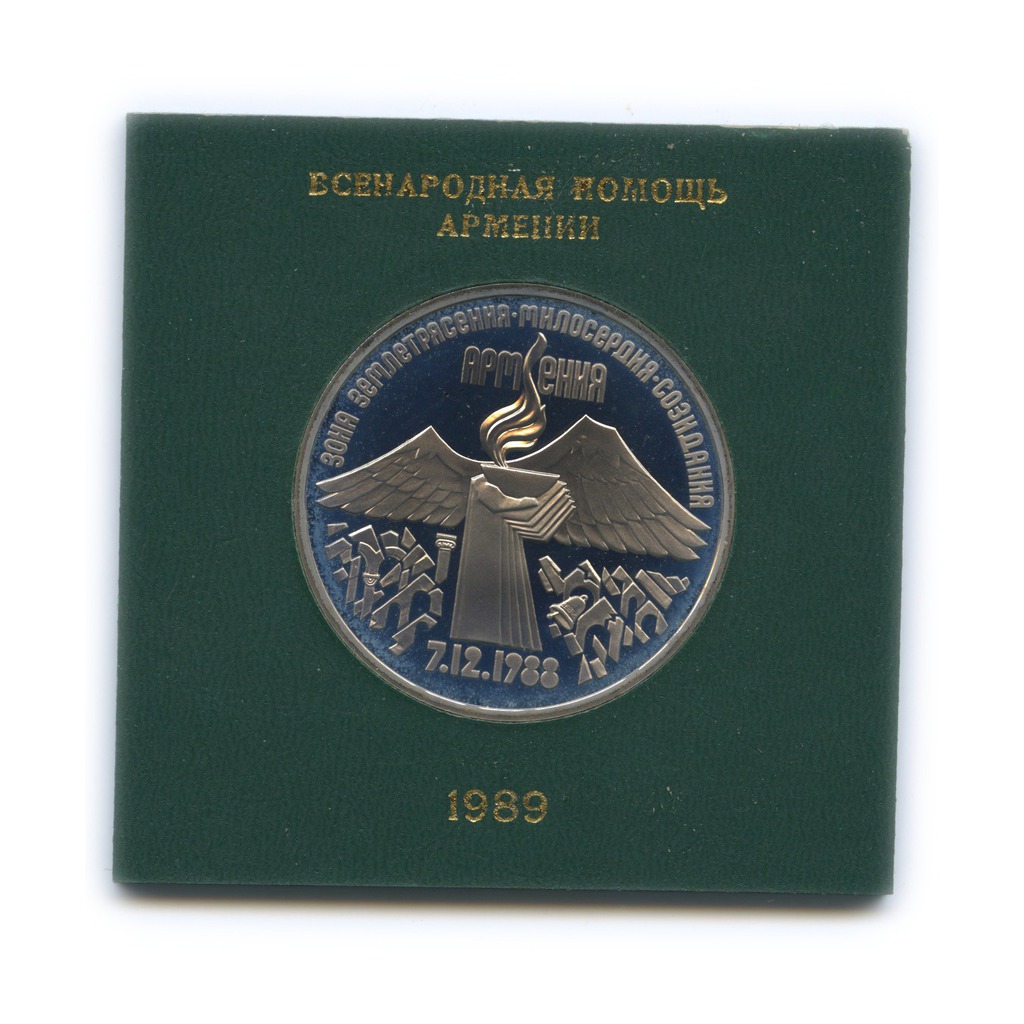 3 рубля 1989 — Годовщина землетрясения в Армении (в оригинальном футляре)