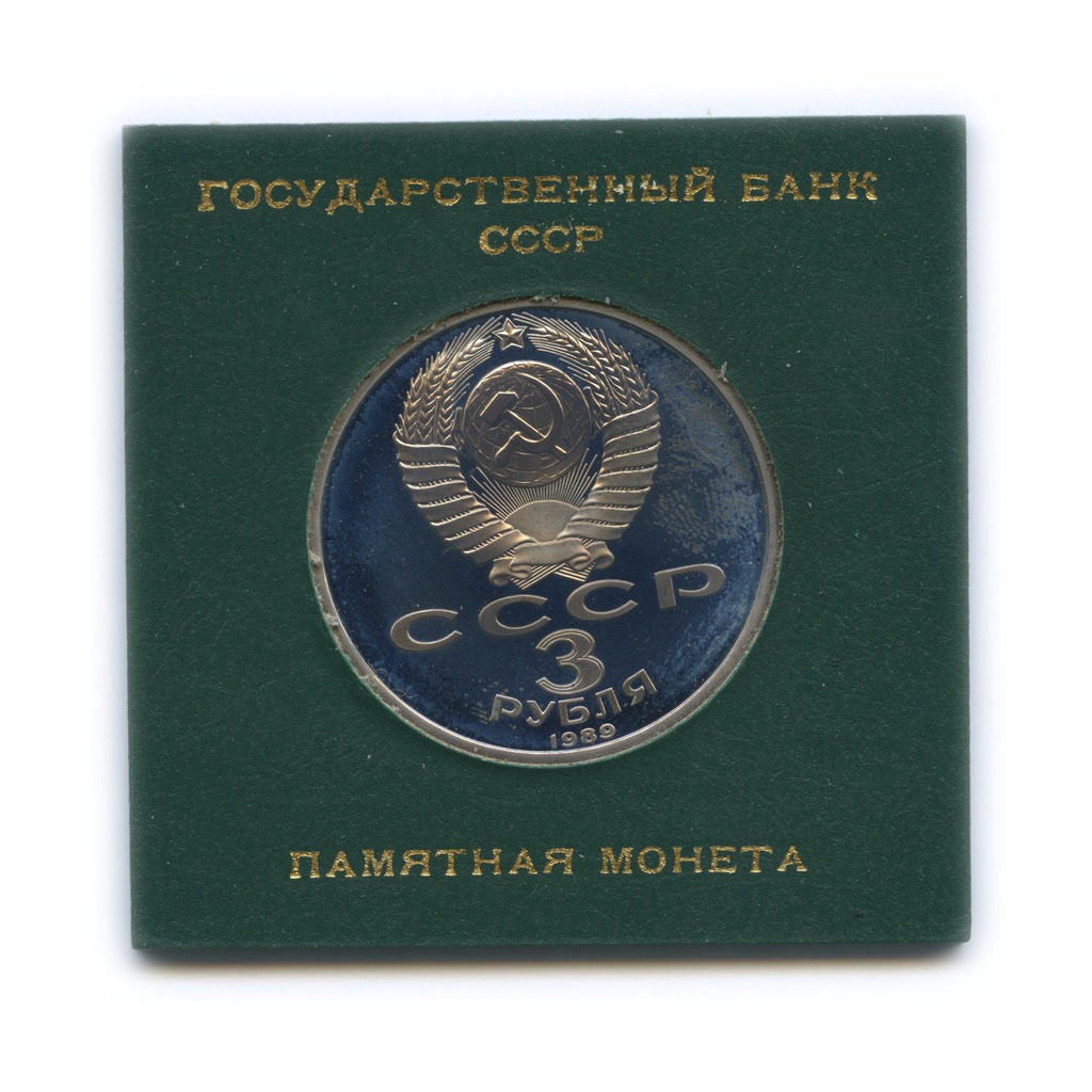 3 рубля 1989 — Годовщина землетрясения в Армении (в оригинальном футляре)