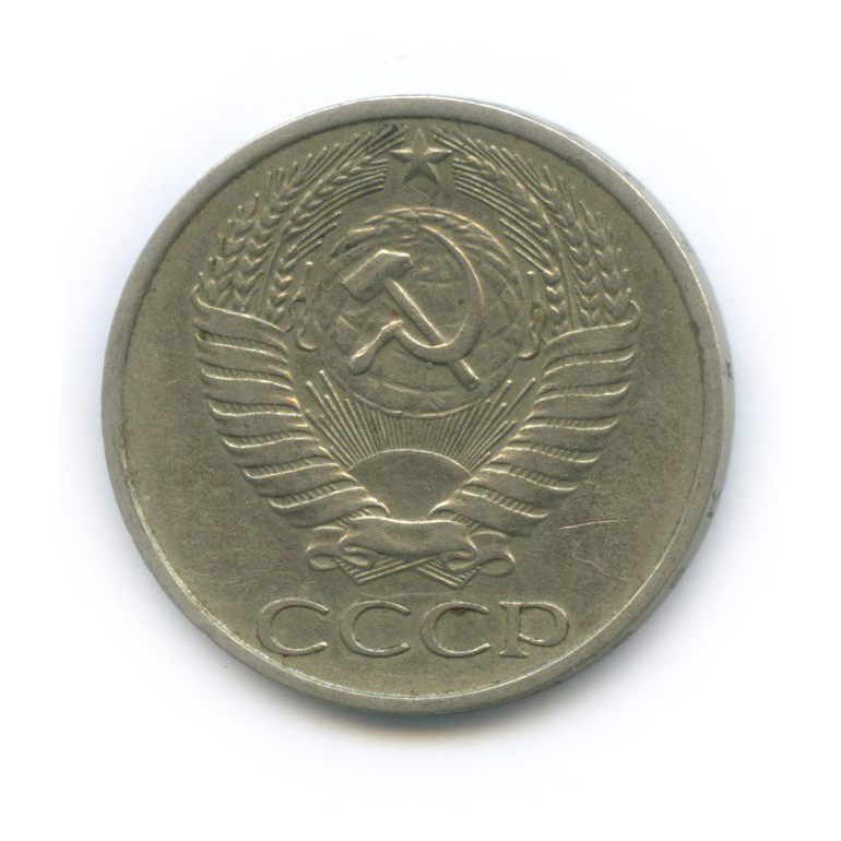 50 копеек 1977