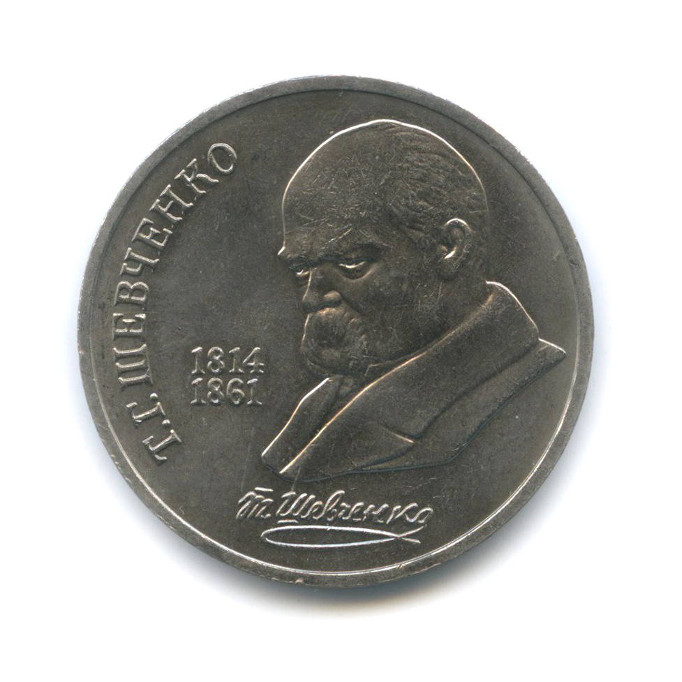 1 рубль 1989 — 175 лет со дня рождения Тараса Григорьевича Шевченко