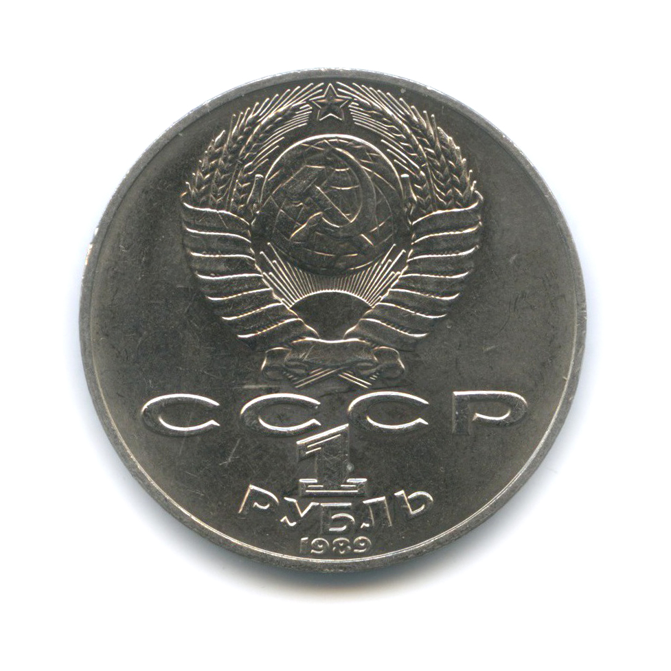 1 рубль 1989 — 175 лет со дня рождения Тараса Григорьевича Шевченко