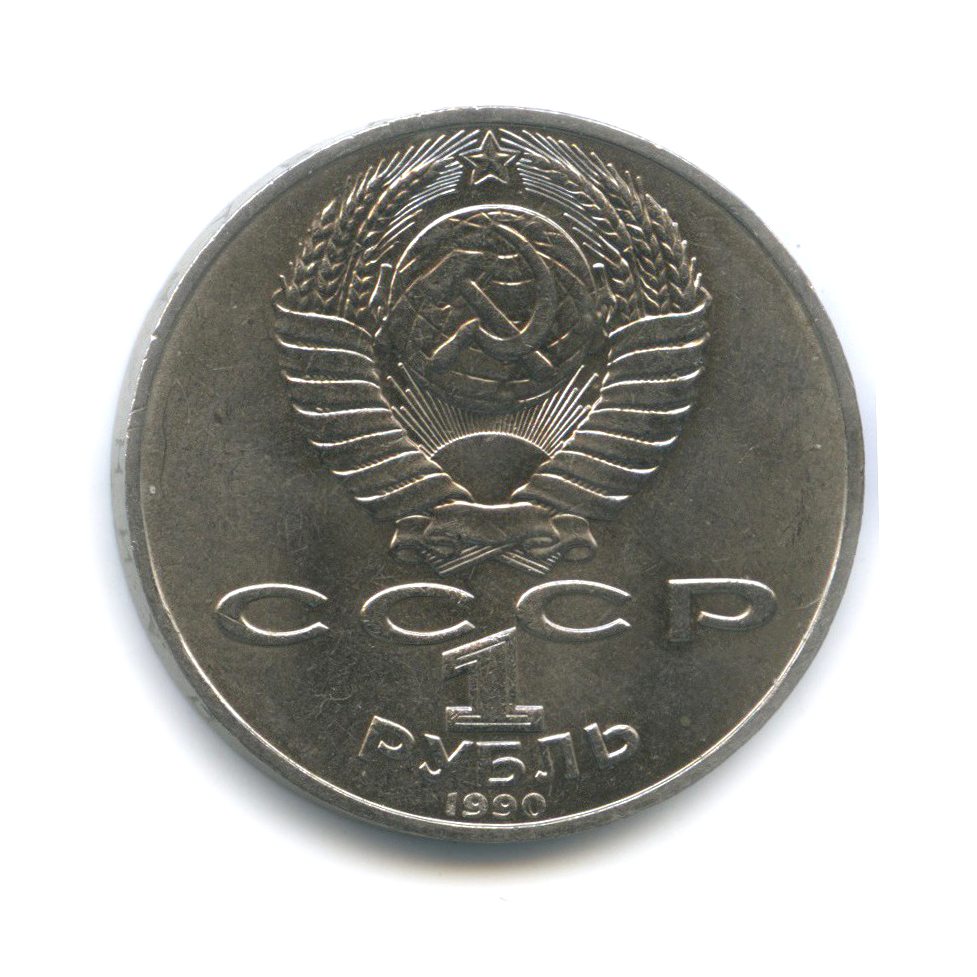 1 рубль 1990 — 150 лет со дня рождения Петра Ильича Чайковского