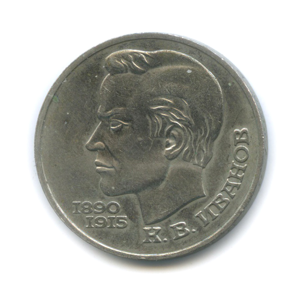 1 рубль 1991 — 100 лет со дня рождения Константина Васильевича Иванова
