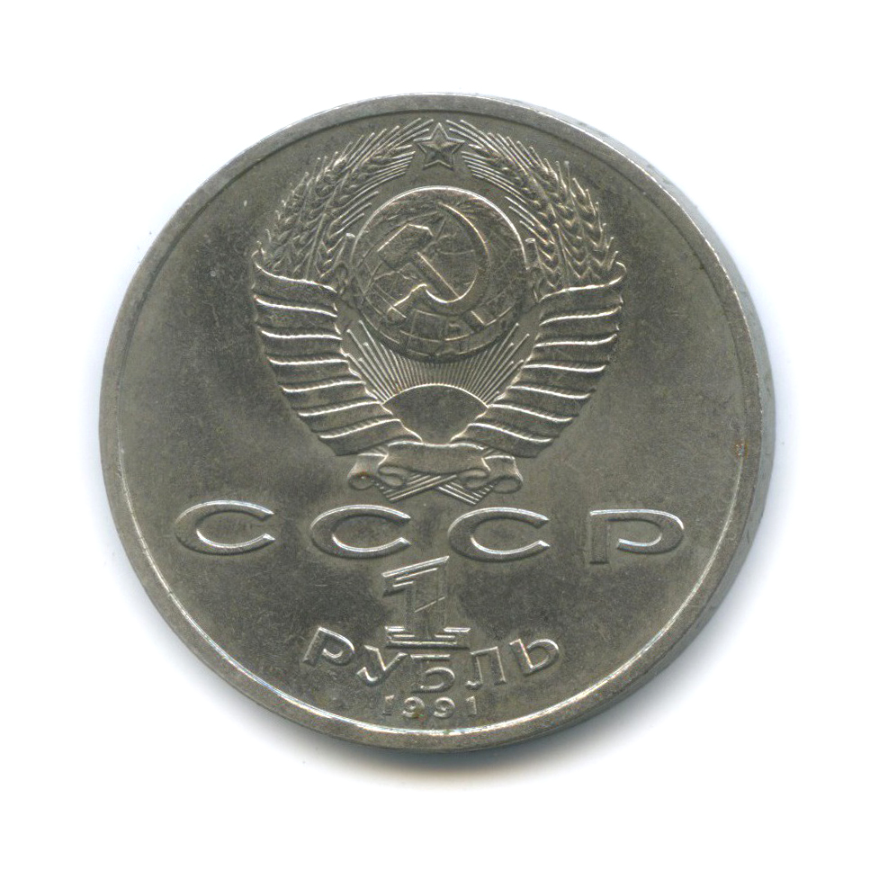 1 рубль 1991 — 100 лет со дня рождения Константина Васильевича Иванова